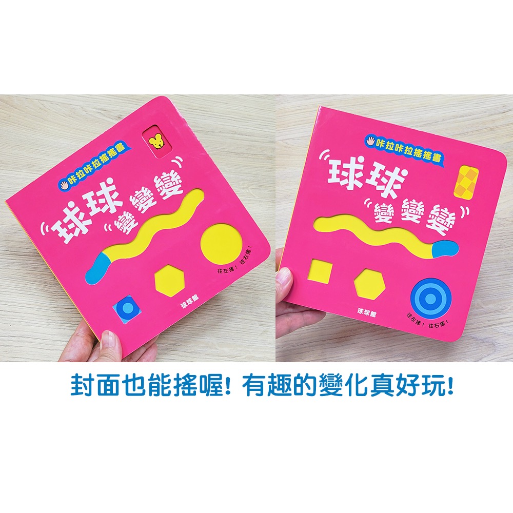 咔啦咔啦搖搖書(全2冊)－－－球球變變變 + 球球轉啊轉-細節圖5