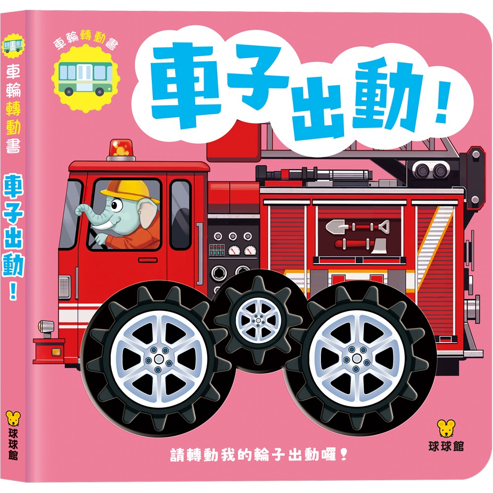 車輪轉動書系列-細節圖2