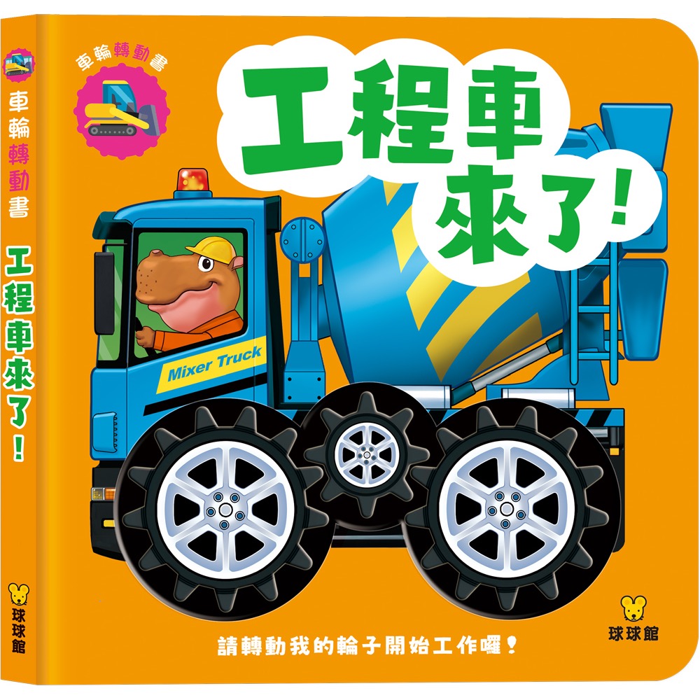 車輪轉動書系列-規格圖4