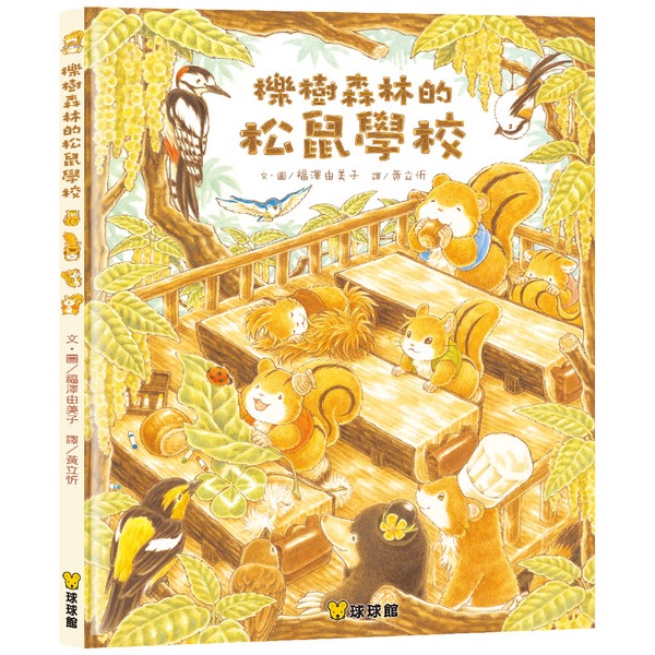 櫟樹森林的松鼠學校