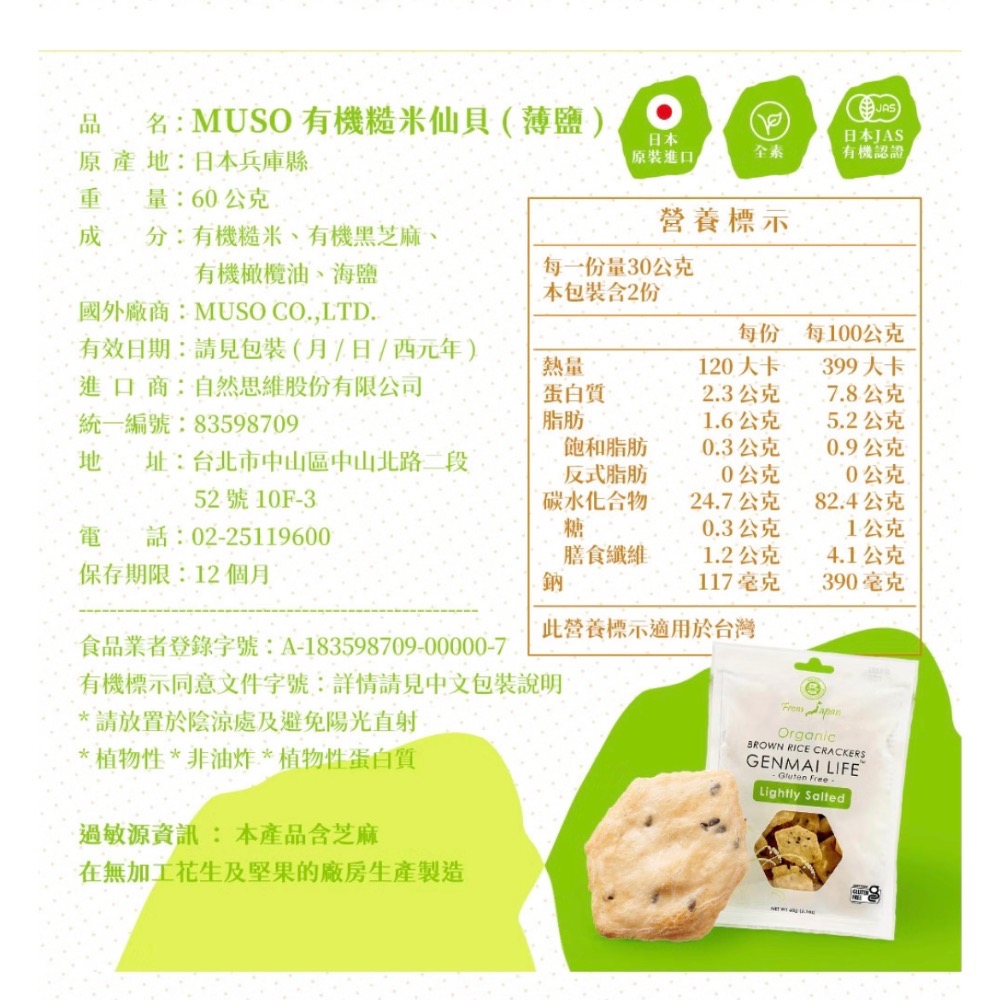 【MUSO】日本有機糙米仙貝餅乾-薄鹽 60g(無麩質全素食)-細節圖3