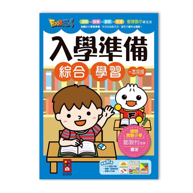 FOOD超人入學準備(套書)2冊-細節圖3