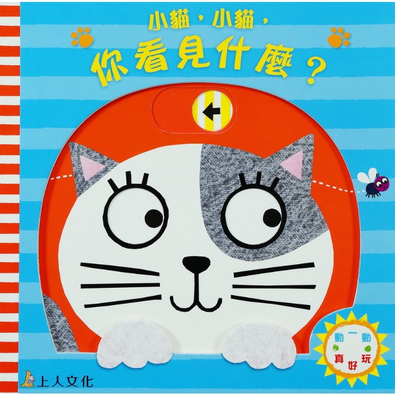 小貓,小貓,你看見什麼？