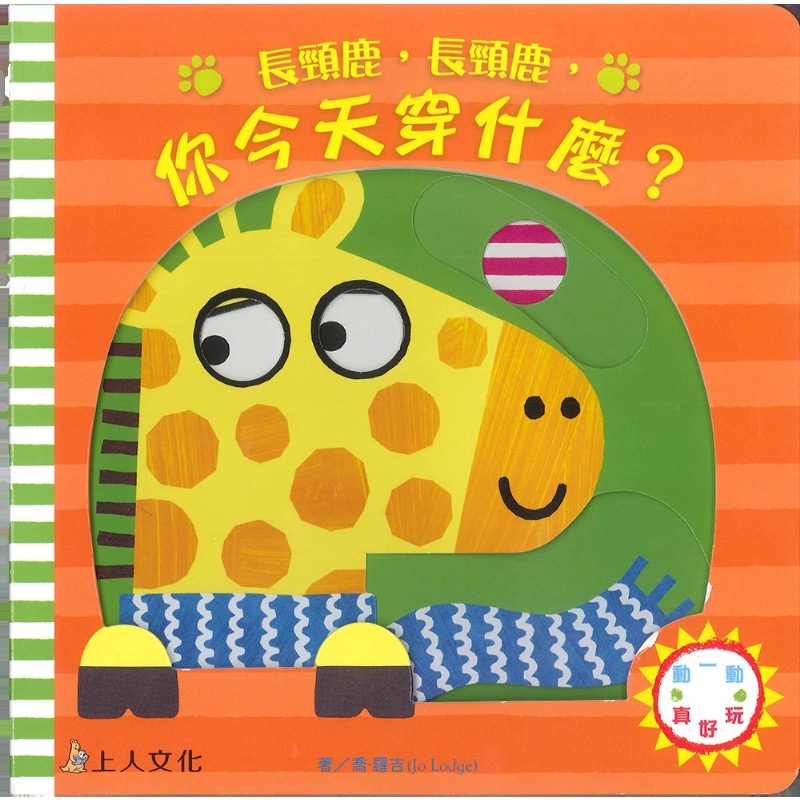 長頸鹿，長頸鹿，你今天穿什麼?