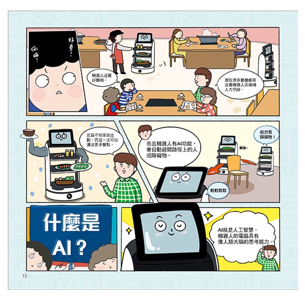 漫畫圖解一看就懂－AI為什麼重要，AI是人類解決未來難題的助力-細節圖2