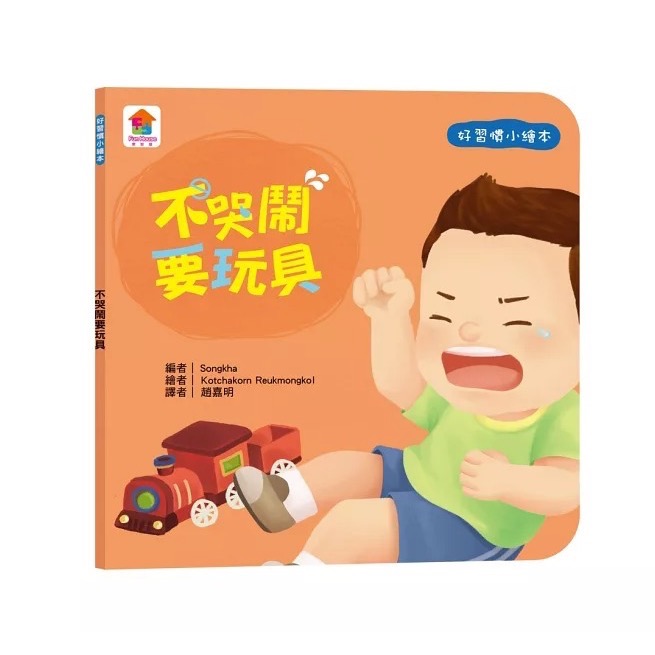 寶貝的第一套好習慣小繪本：不沉迷玩手機＋不哭鬧要玩具＋待人有禮貌＋把事情做好再玩-細節圖2