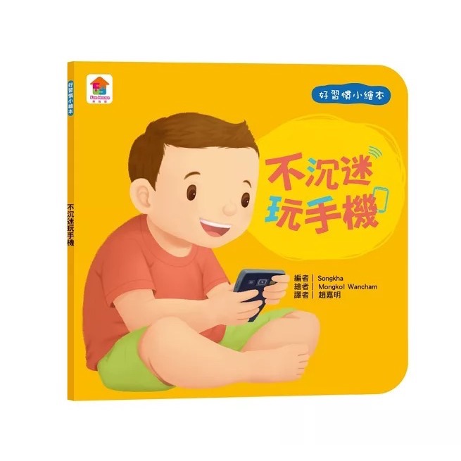 寶貝的第一套好習慣小繪本：不沉迷玩手機＋不哭鬧要玩具＋待人有禮貌＋把事情做好再玩-細節圖7