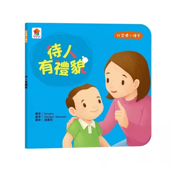 寶貝的第一套好習慣小繪本：不沉迷玩手機＋不哭鬧要玩具＋待人有禮貌＋把事情做好再玩-細節圖9