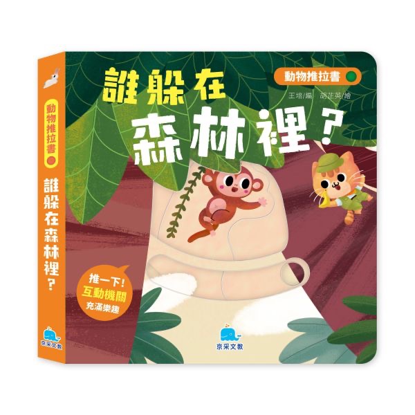 誰躲在森林裡？