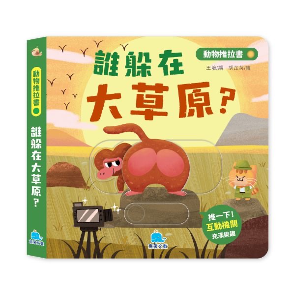 誰躲在大草原？