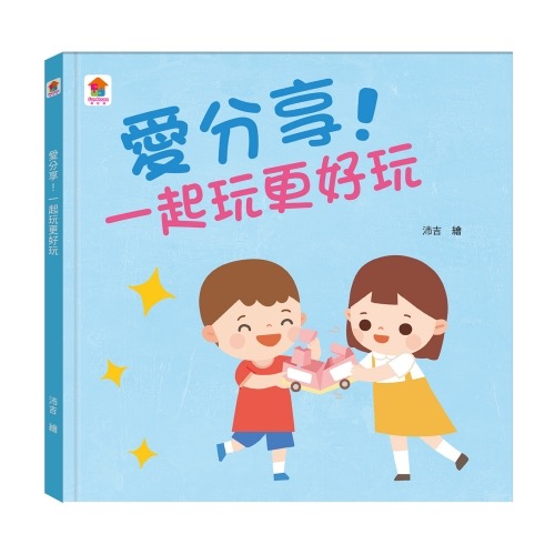 愛分享！一起玩更好玩