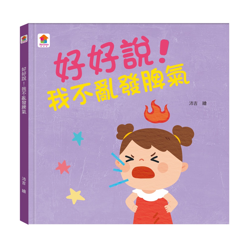 好好說！我不亂發脾氣