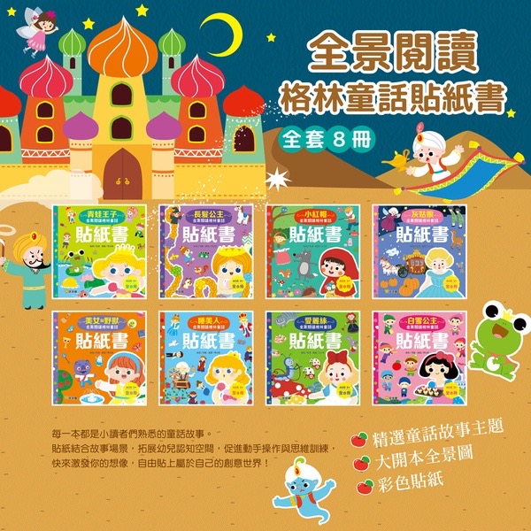 童話貼紙書系列-全景閱讀格林童話貼紙書(一套8本)-細節圖2