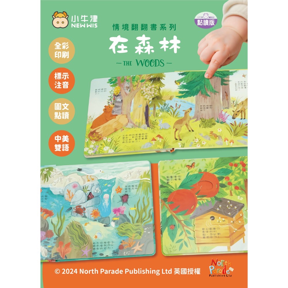 情境翻翻書系列-在森林 (洞洞書+翻翻書+全圖文點讀+中英點讀)-細節圖3