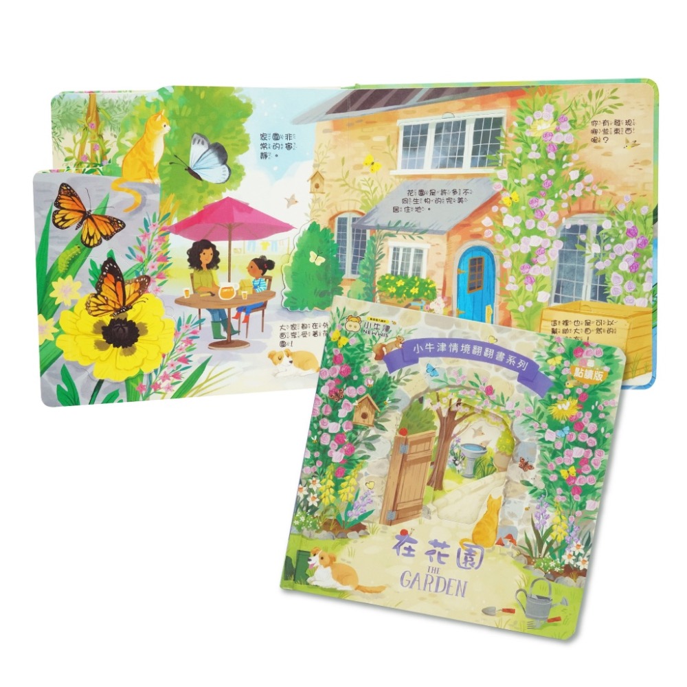 情境翻翻書系列-在花園 (洞洞書+翻翻書+全圖文點讀+中英點讀)-細節圖2
