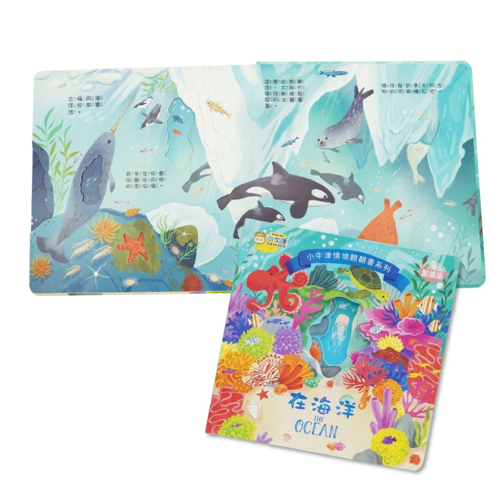 情境翻翻書系列-在海洋 (洞洞書+翻翻書+全圖文點讀+中英點讀)-細節圖2