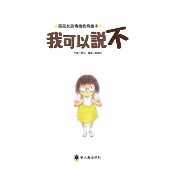 男孩女孩情緒教育繪本－－－我可以說不-細節圖2