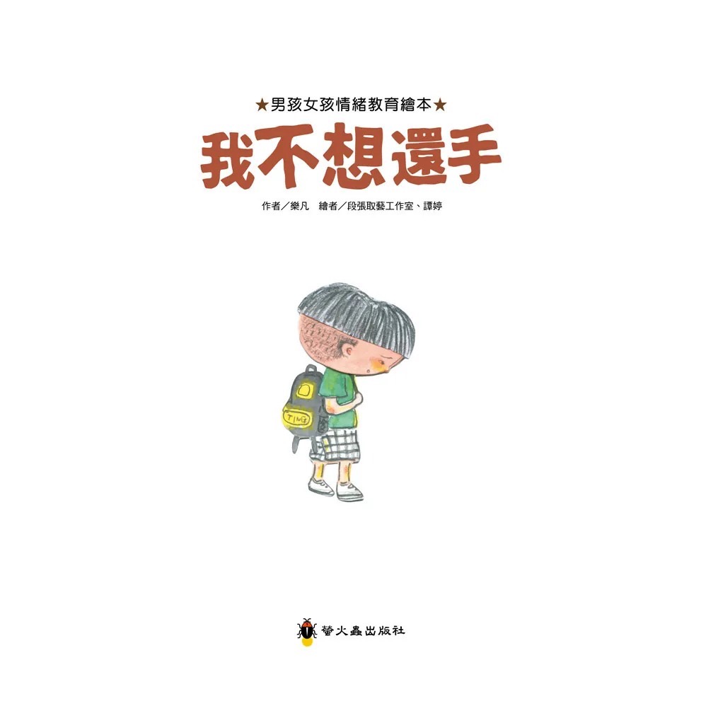 男孩女孩情緒教育繪本－－－我不想還手-細節圖2
