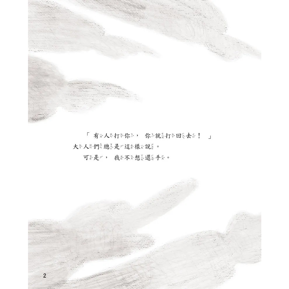 男孩女孩情緒教育繪本－－－我不想還手-細節圖3