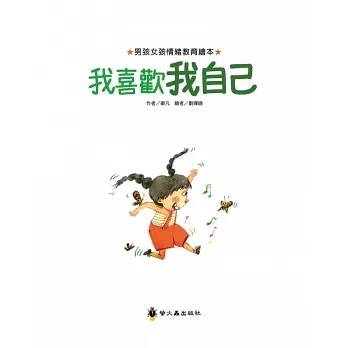 男孩女孩情緒教育繪本－－－我喜歡我自己-細節圖2