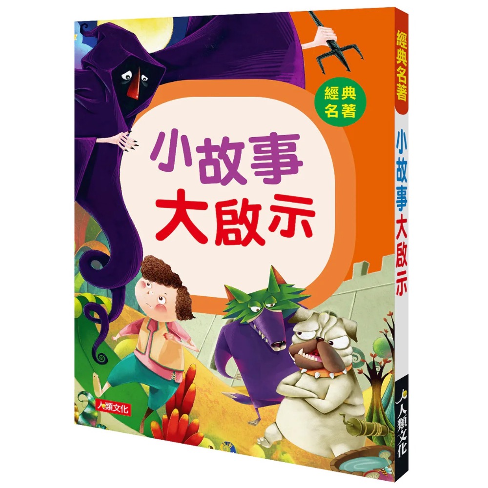 經典名著系列共4本 (安徒生童話+格林童話+伊索寓言+小故事大啟示)-細節圖2