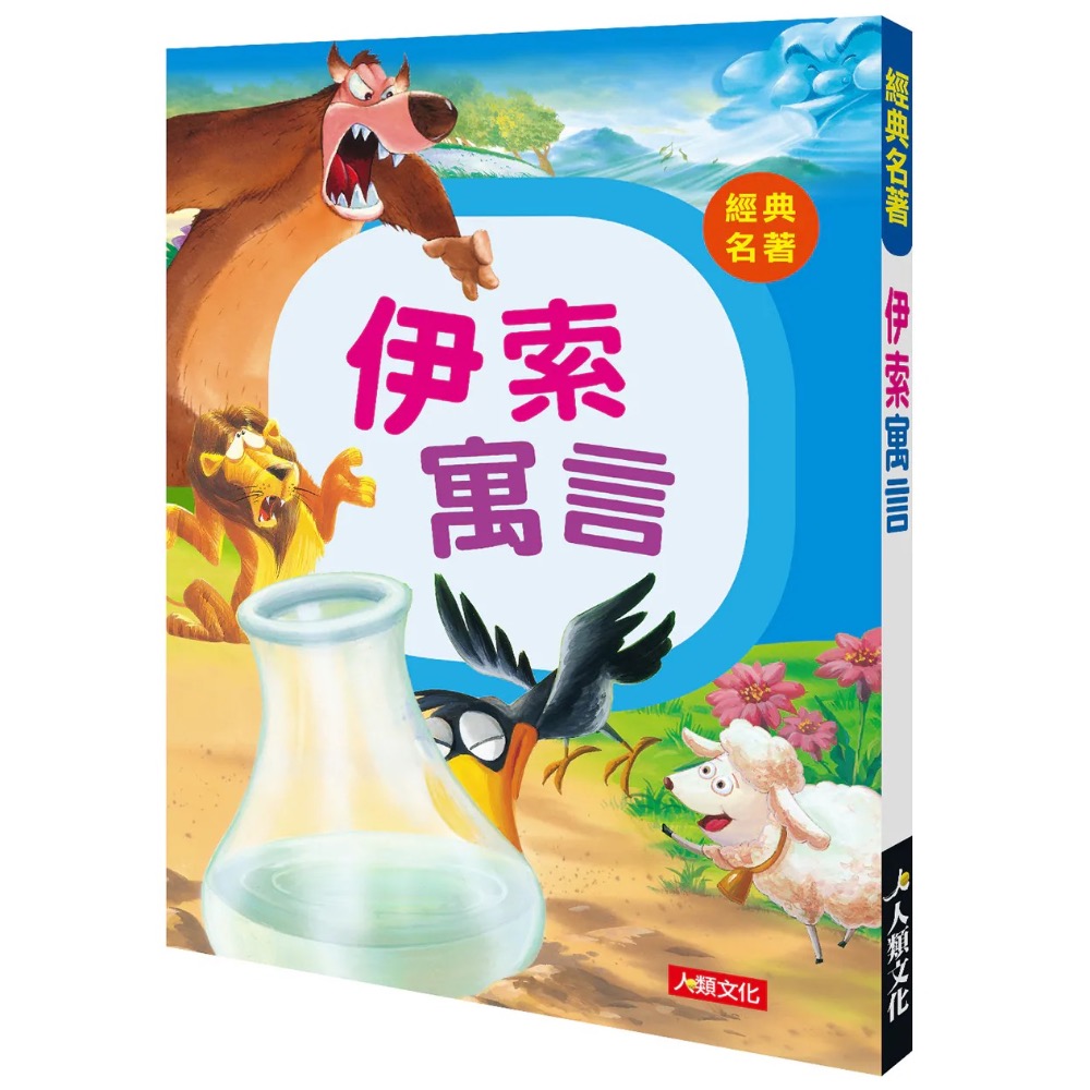 經典名著系列共4本 (安徒生童話+格林童話+伊索寓言+小故事大啟示)-細節圖3