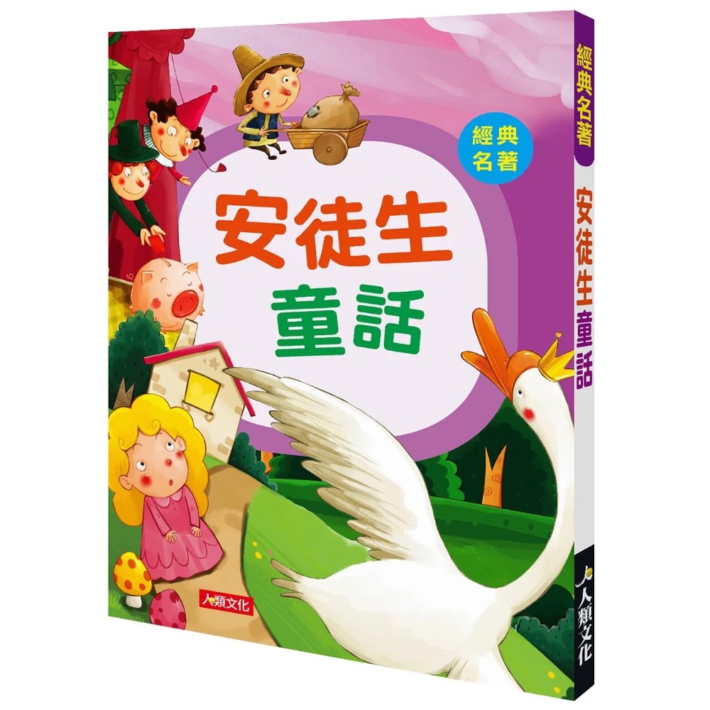 經典名著系列共4本 (安徒生童話+格林童話+伊索寓言+小故事大啟示)-細節圖4