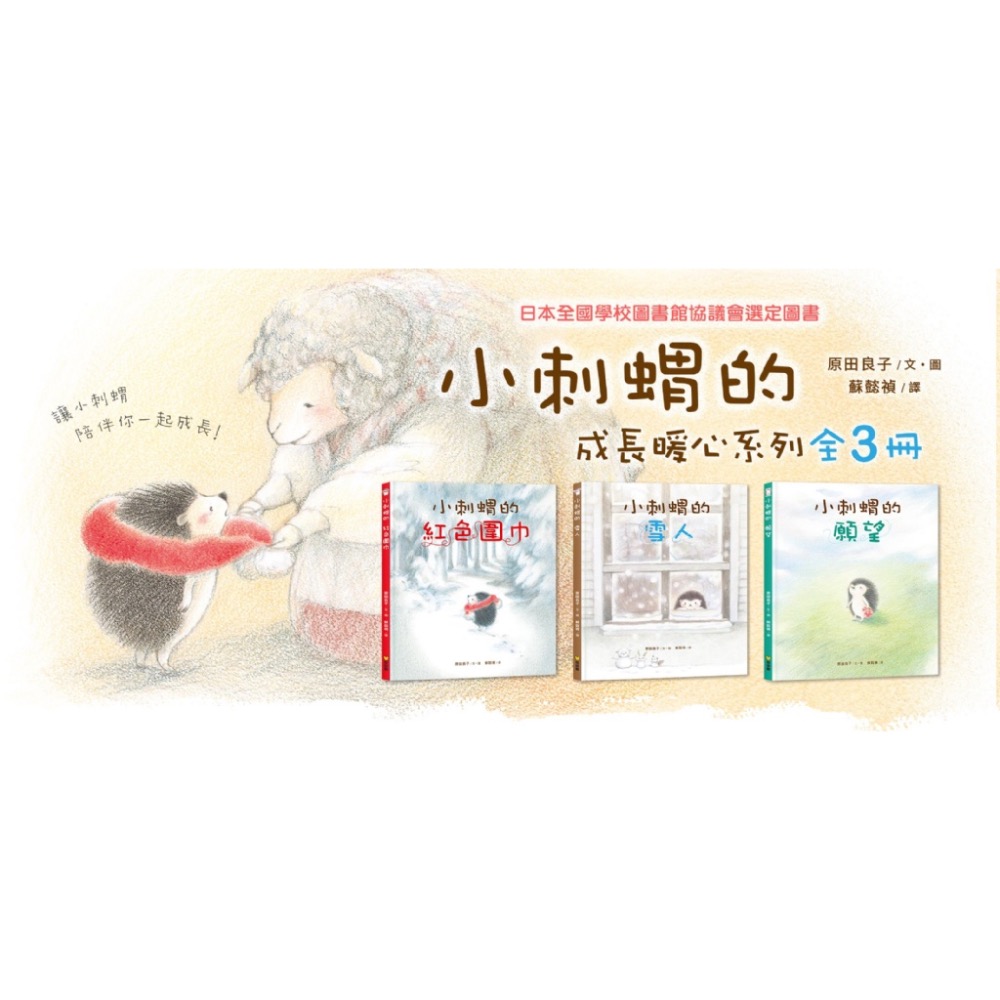 小刺蝟的 (成長暖心系列全3冊)-小刺蝟的紅色圍巾 / 小刺蝟的雪人 / 小刺蝟的願望-細節圖2