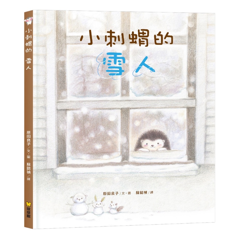 小刺蝟的 (成長暖心系列全3冊)-小刺蝟的紅色圍巾 / 小刺蝟的雪人 / 小刺蝟的願望-細節圖3