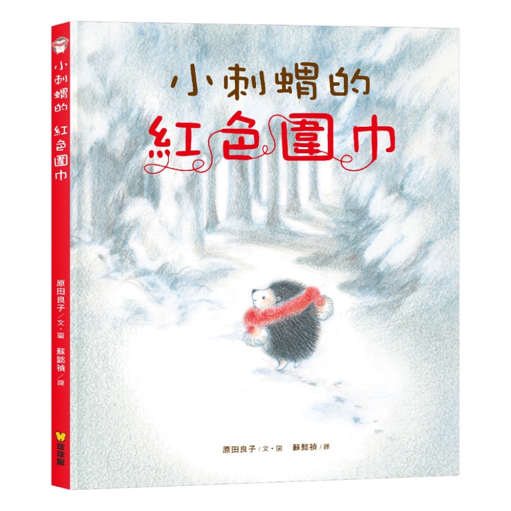 小刺蝟的 (成長暖心系列全3冊)-小刺蝟的紅色圍巾 / 小刺蝟的雪人 / 小刺蝟的願望-細節圖5