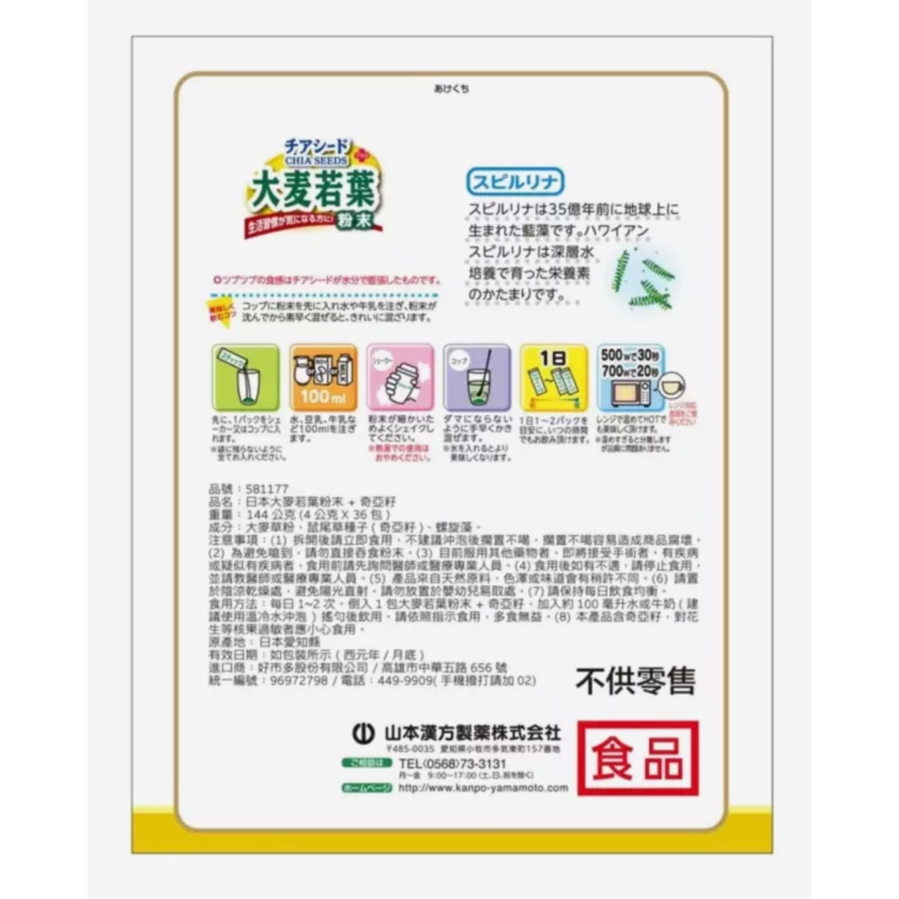 （好市多代購）Yamamoto Kanpoh 山本漢方 日本大麥若葉粉末 ＋奇亞籽 144公克（4公克 X 36包）-細節圖2