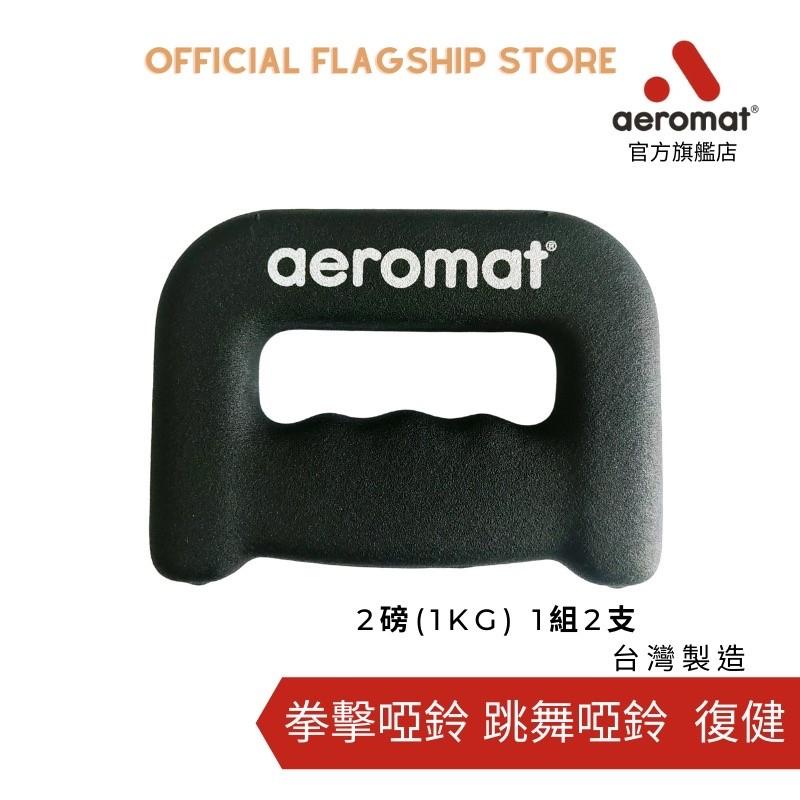 美國【Aeromat】D型啞鈴 2磅 1對 台灣製造 健身啞鈴 拳擊啞鈴 跳舞啞鈴 有氧啞鈴 居家訓練運動健身-細節圖3