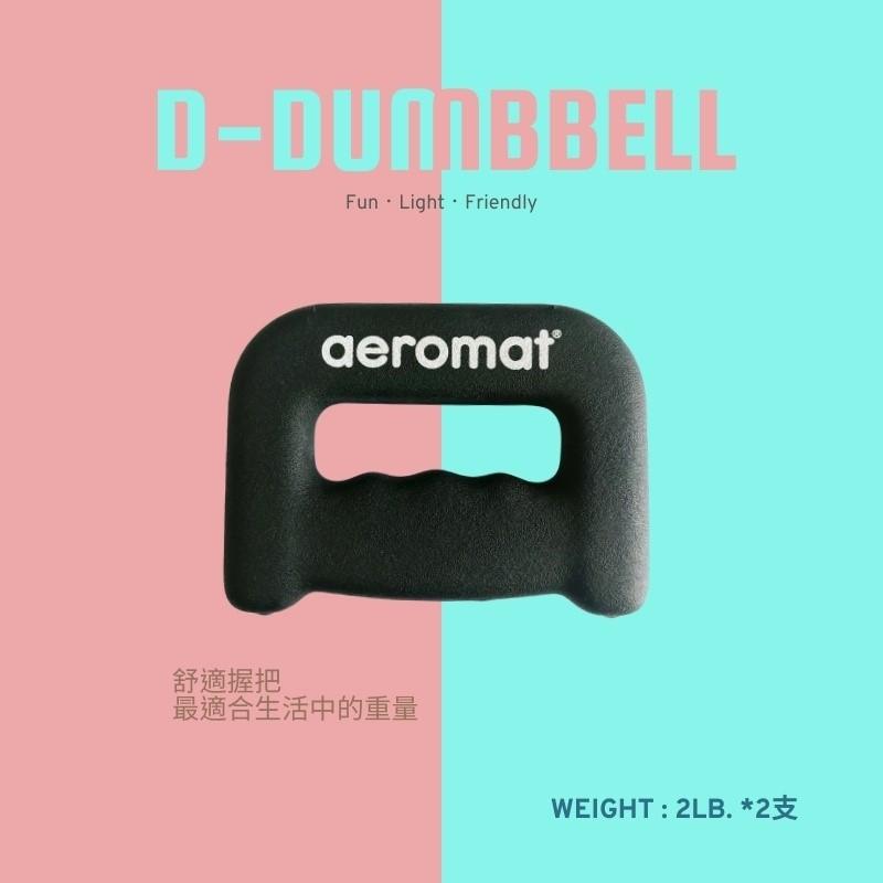 美國【Aeromat】D型啞鈴 2磅 1對 台灣製造 健身啞鈴 拳擊啞鈴 跳舞啞鈴 有氧啞鈴 居家訓練運動健身-細節圖6