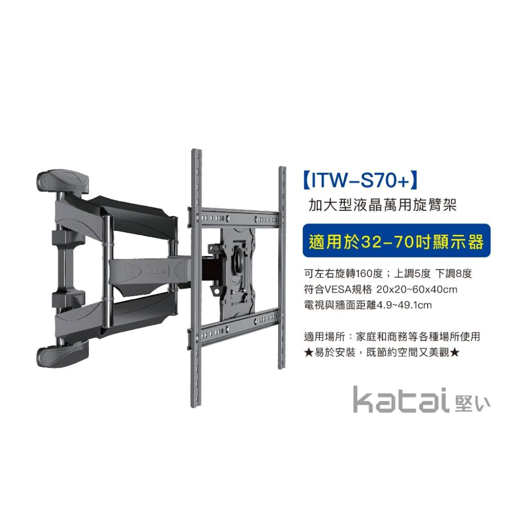 katai 32-75吋液晶螢幕萬用旋壁架 暢銷款 懸臂架 電視架 壁掛架 電視壁掛架 ITW-S70+-細節圖3