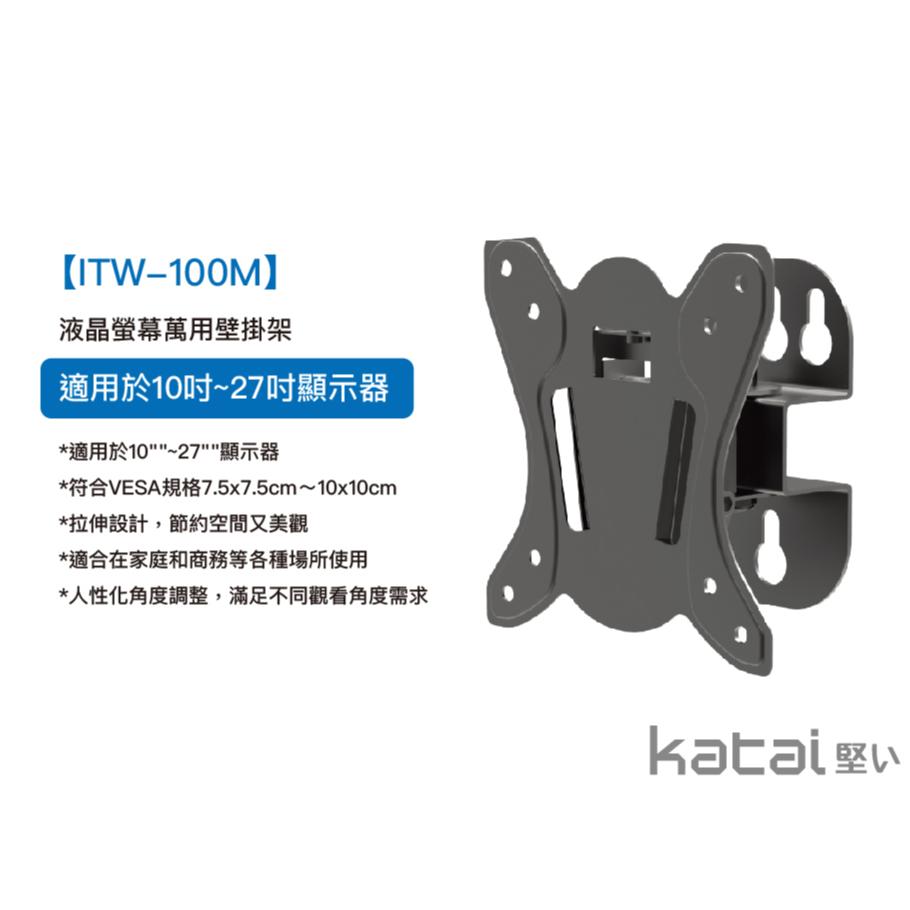 katai 10-27吋液晶螢幕萬用旋壁架 螢幕小手臂 懸臂架 壁掛架 電視架 電視壁掛架 ITW-100M-細節圖3