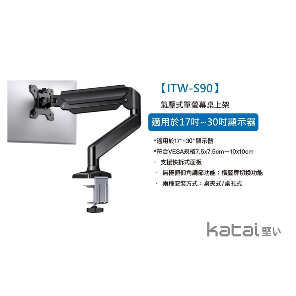 katai 17-30吋氣壓式螢幕架 桌上型螢幕架【桌孔式/桌夾式】【F80升級款】桌上架 電腦架 ITW-S90-細節圖3