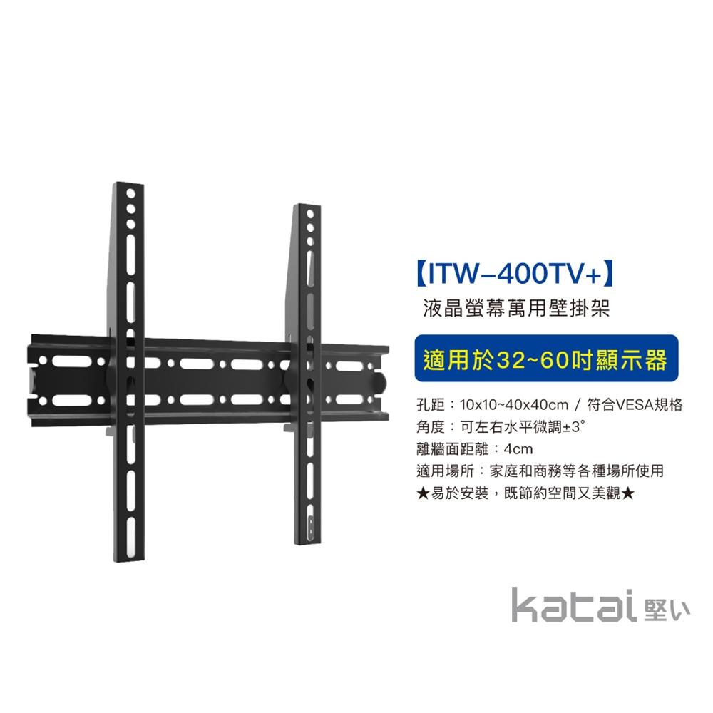 katai 32-60吋液晶螢幕萬用壁掛架 經典款式，水平微調 ITW-400TV+-細節圖3