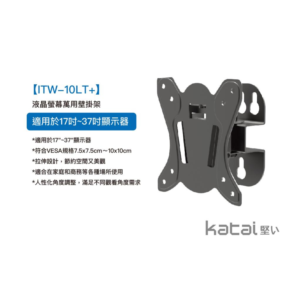 katai 17-37吋液晶螢幕萬用壁掛架 可上下左右 ITW-10LT+-細節圖3