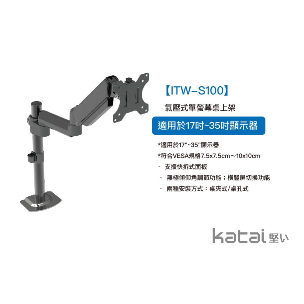 katai 17-35吋氣壓式螢幕架 桌上型螢幕架【桌孔式/桌夾式】【H100升級款】螢幕架 電腦架 ITW-S100-細節圖3