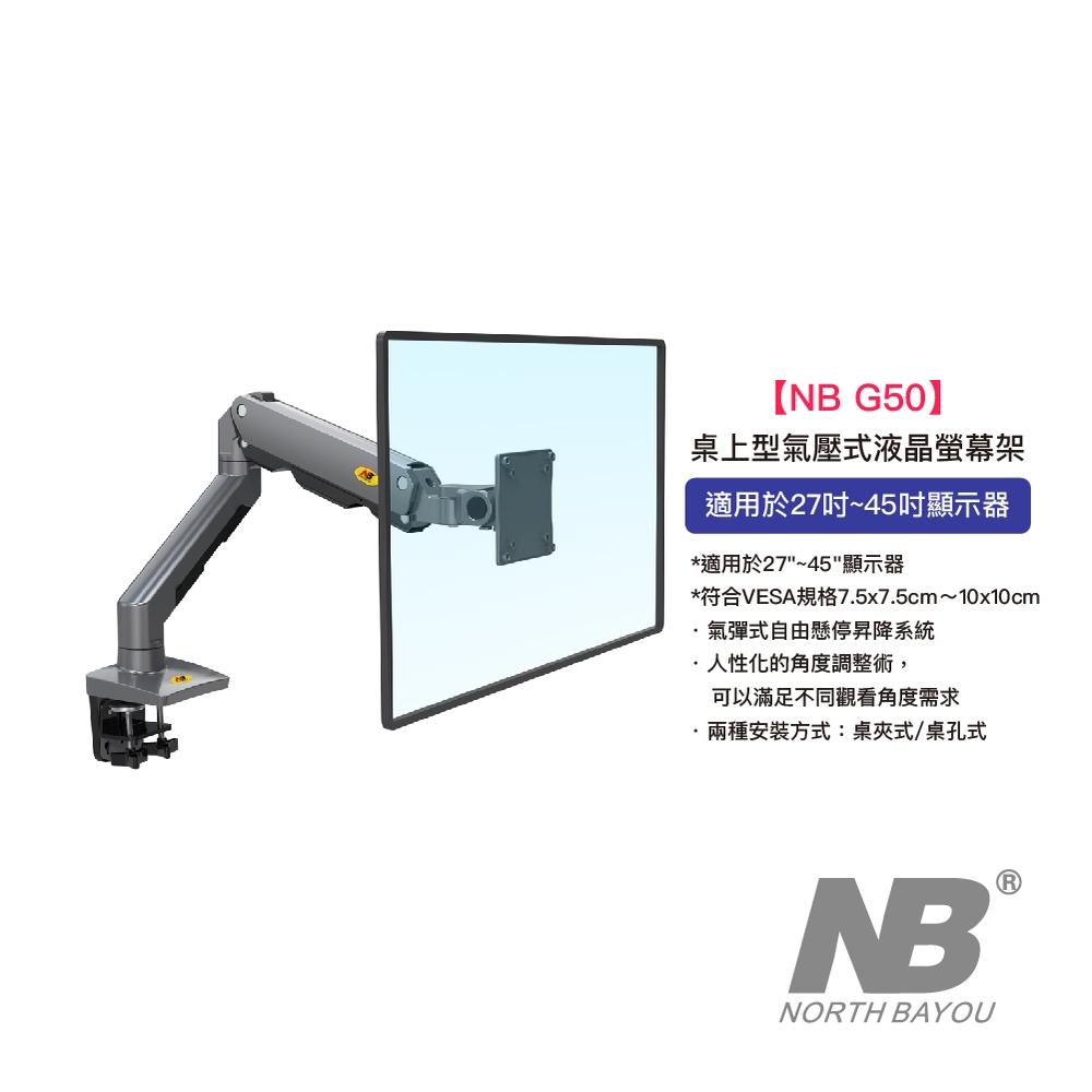 【支援三星曲面螢幕】NB North Bayou 27-45吋桌上型氣壓式液晶螢幕架 氣彈式 自由懸停 升降 G50-細節圖2