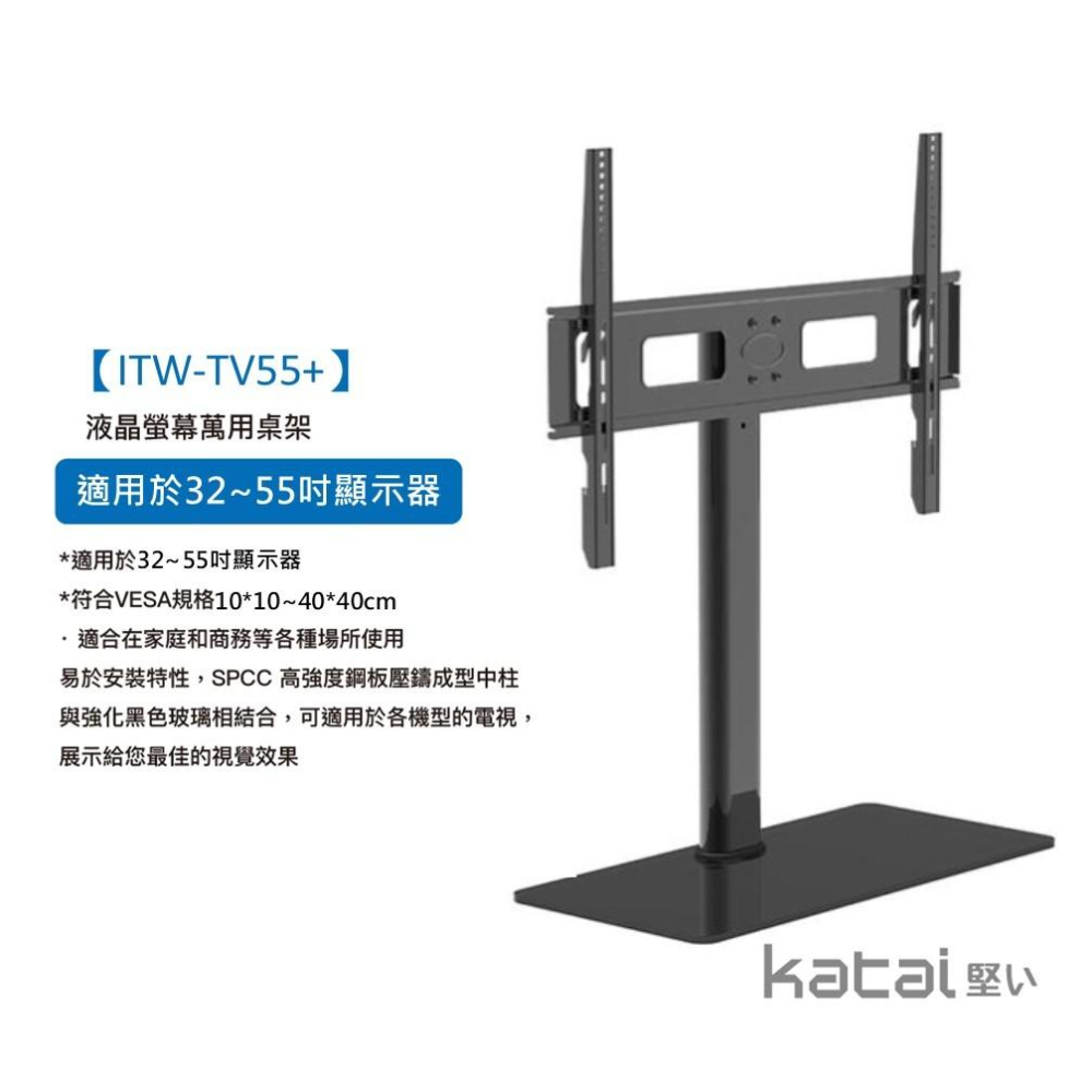 katai 32-65吋液晶螢幕萬用桌架 電視底座 螢幕架 螢幕增高架 螢幕桌架 電視架 ITW-TV65+-細節圖3