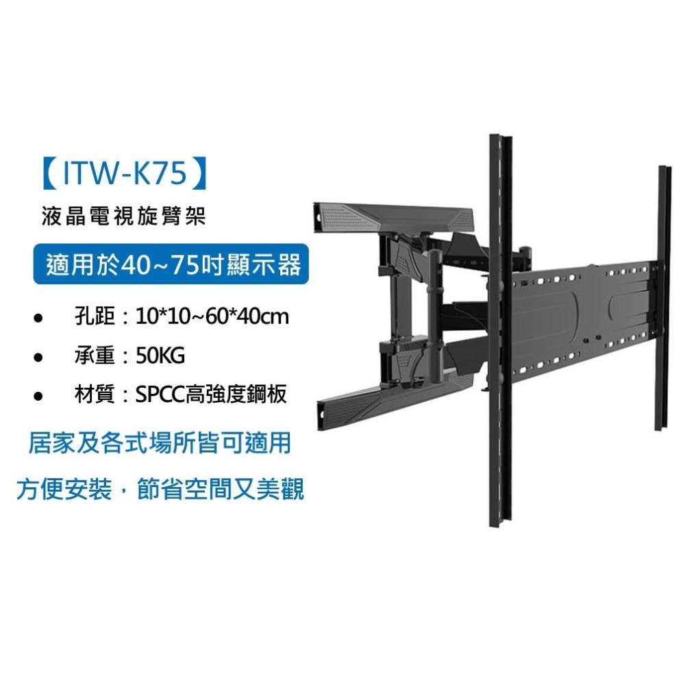 katai 40-75时液晶電視旋臂架	孔距可滑動式調整 懸臂架 電視架 壁掛架 電視壁掛架 ITW-K75-細節圖3