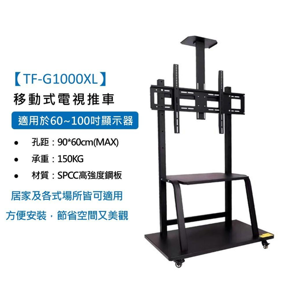 Katai 60-100吋可移動式液晶電視立架 耐用結構款 移動式立架 移動式電式架 移動式螢幕架 TF-G1000XL-細節圖3