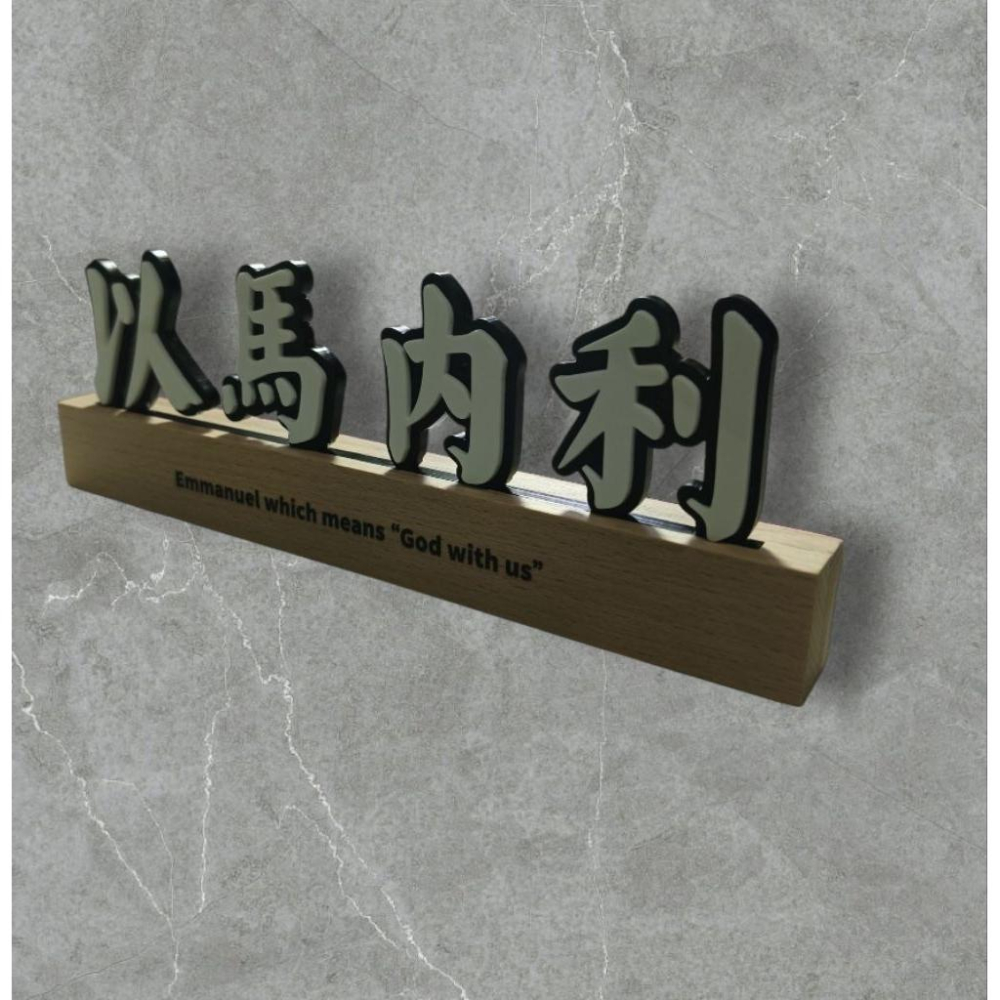 💫初心角落💫以馬內利 信仰門牌  胡桃木 桌上擺設 白色壓克力字牌 受洗禮物 基督教禮物-細節圖2