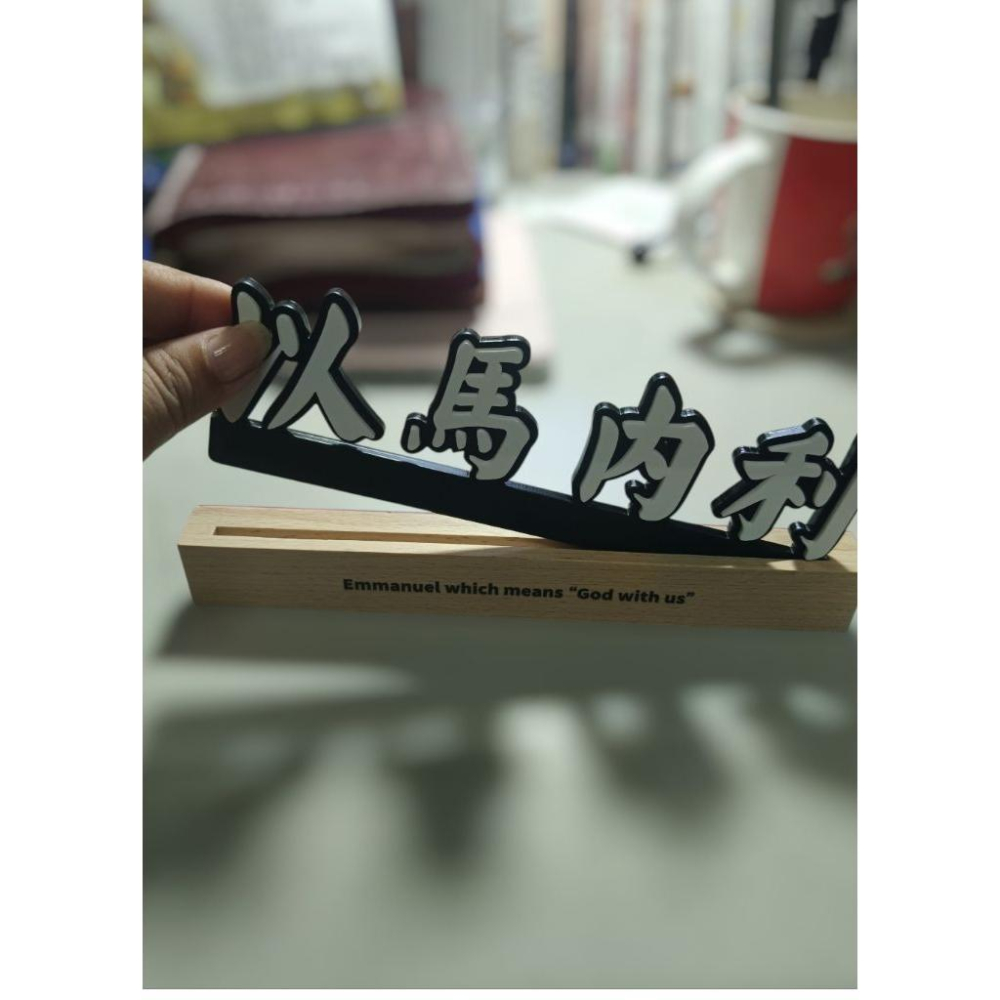💫初心角落💫以馬內利 信仰門牌  胡桃木 桌上擺設 白色壓克力字牌 受洗禮物 基督教禮物-細節圖3