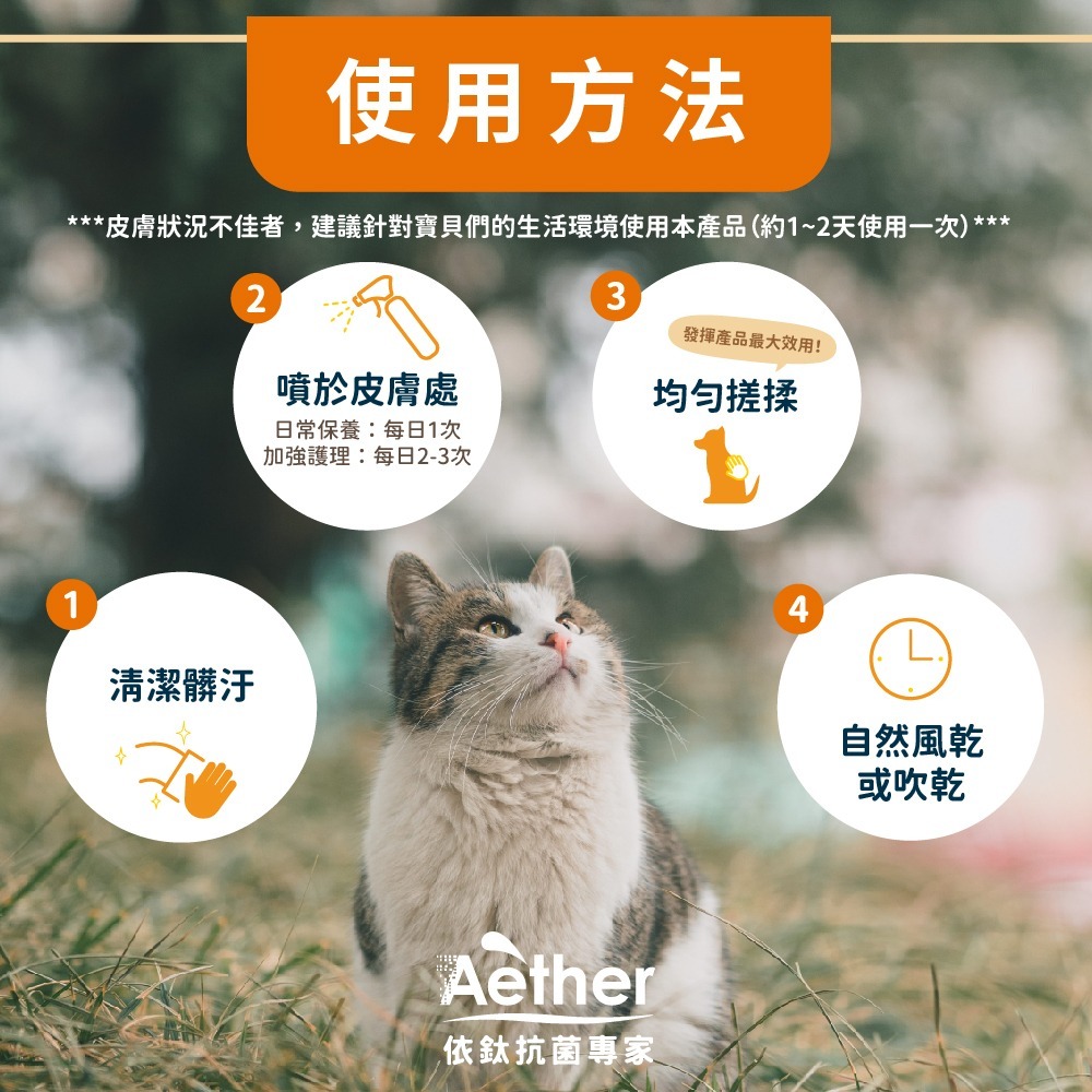 【Aether依鈦】寵物抗菌噴霧 歐盟認證 適用各種毛孩 除臭 消除黴菌 保養皮膚毛髮 乾洗澡 無藥無類固醇 皮膚不刺激-細節圖9