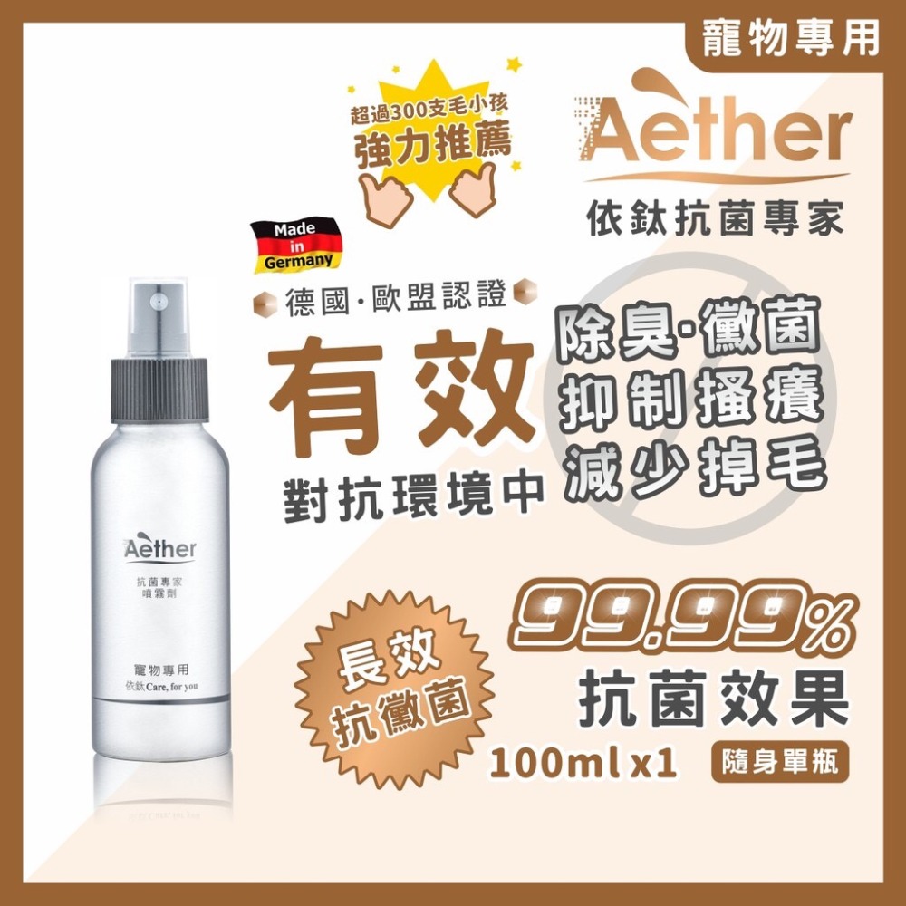 【Aether依鈦】寵物抗菌噴霧 歐盟認證 適用各種毛孩 除臭 消除黴菌 保養皮膚毛髮 乾洗澡 無藥無類固醇 皮膚不刺激-規格圖11