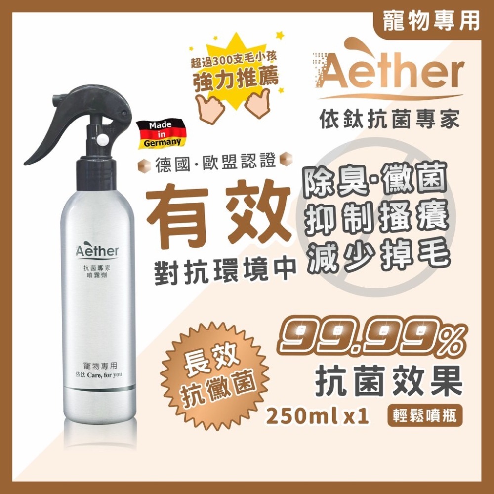 【Aether依鈦】寵物抗菌噴霧 歐盟認證 適用各種毛孩 除臭 消除黴菌 保養皮膚毛髮 乾洗澡 無藥無類固醇 皮膚不刺激-規格圖11