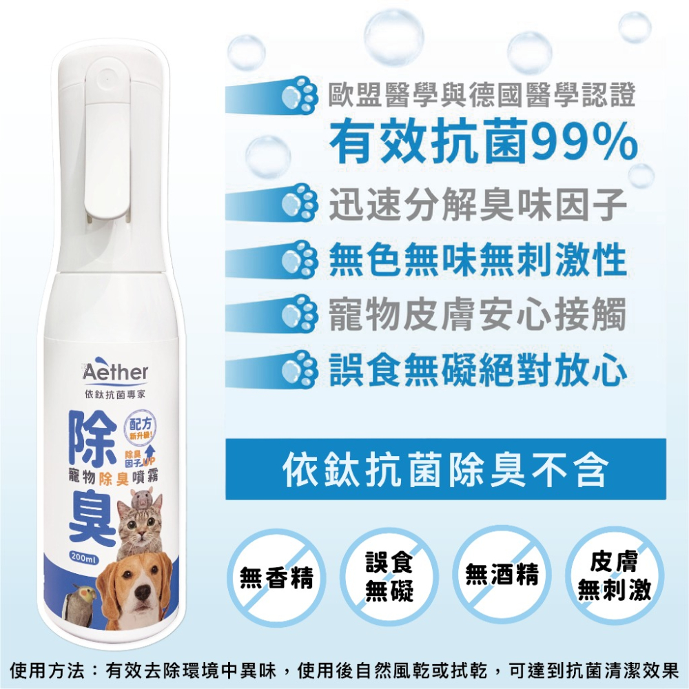 【Aether依鈦】寵物除臭噴霧 一罐三效1️⃣除臭2️⃣抗菌3️⃣清潔 連續噴霧瓶-細節圖6