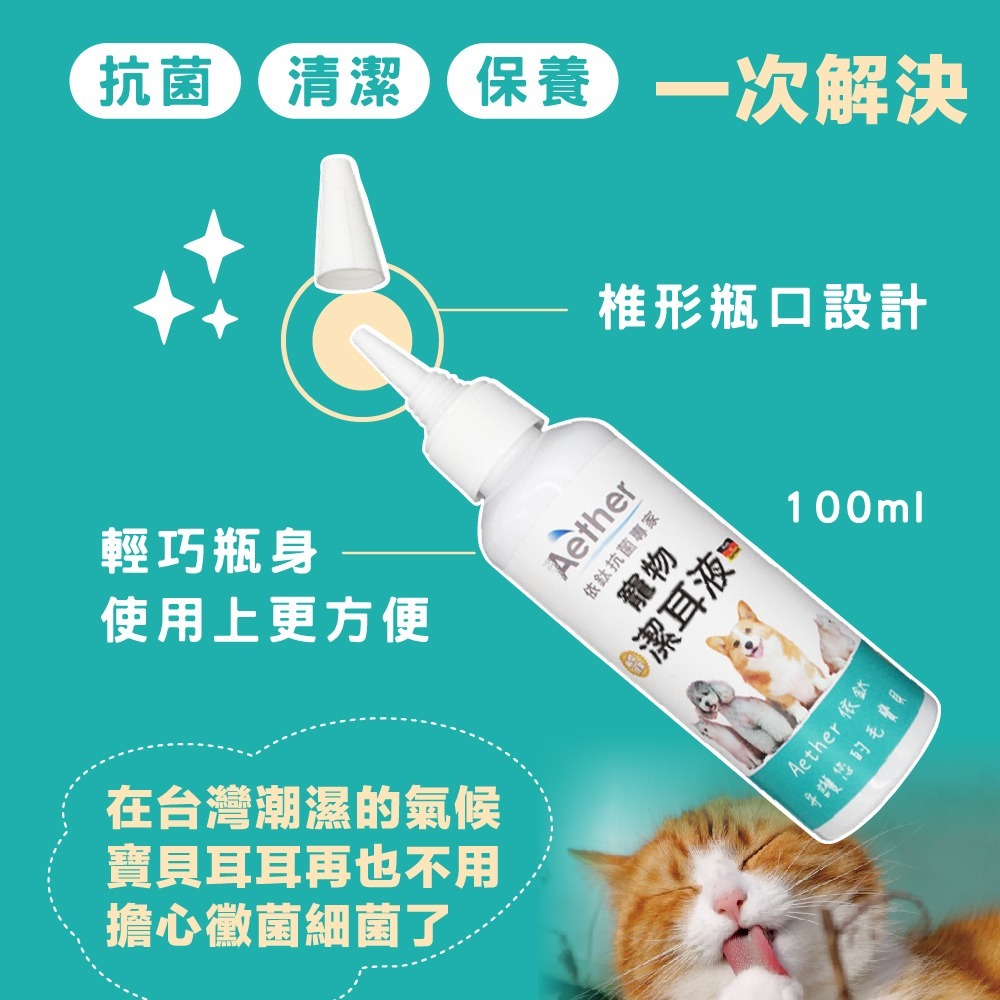 【Aether依鈦】寵物專用潔耳液 狗貓鼠兔皆可用 無色無味 抗菌除臭再清潔 溫和不刺激 無酒精非精油不是藥 身體無負擔-細節圖4
